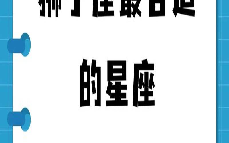 星座工作配对（与狮子座最配的星座）
