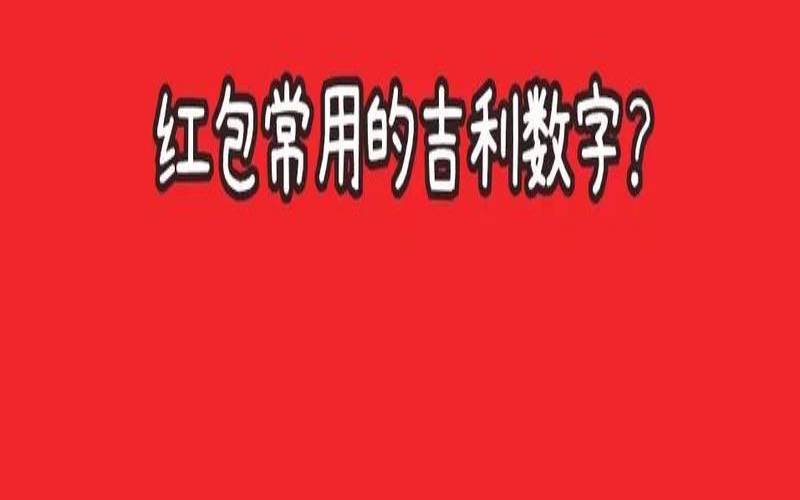 2021父亲节红包吉利数字（吉利的数字红包）