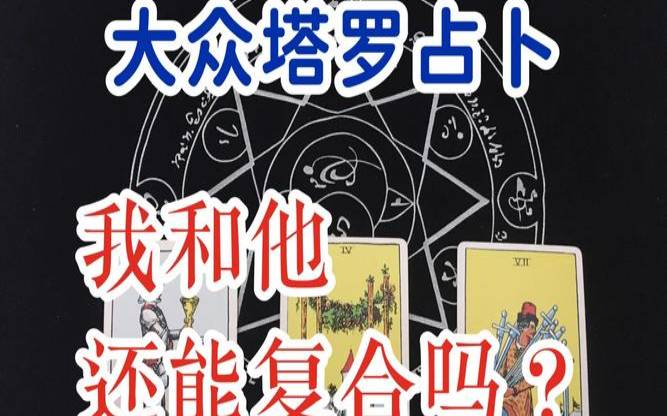 塔罗测试他欺骗我了吗（小恒塔罗占卜）