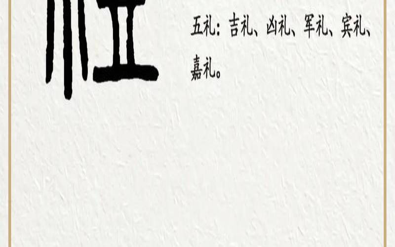 吉凶宾军嘉什么意思（吉凶军宾嘉五礼）