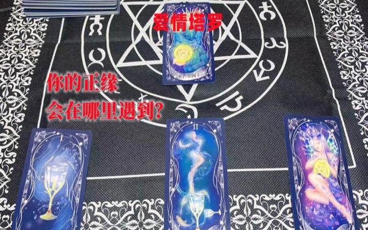 迪丽热巴正缘预测（塔罗占卜测试）
