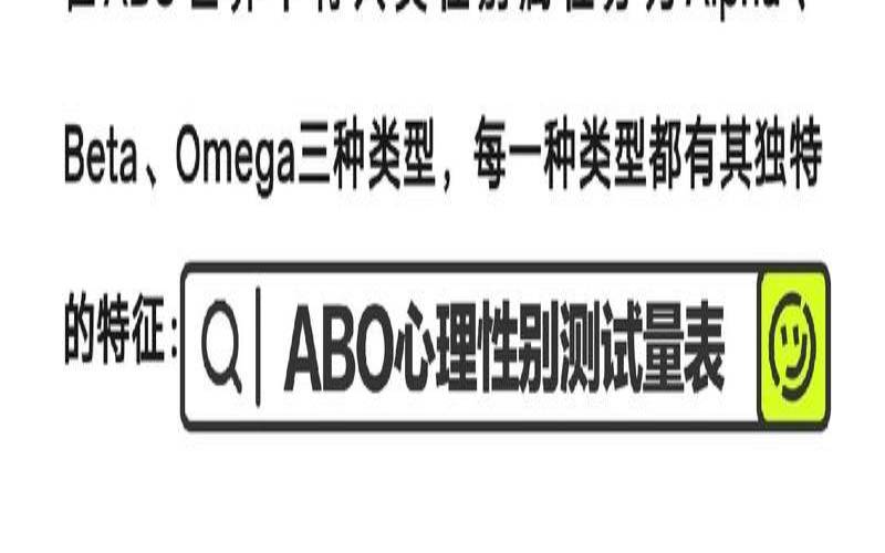 ABO心理性别测试（信息素测试免费）