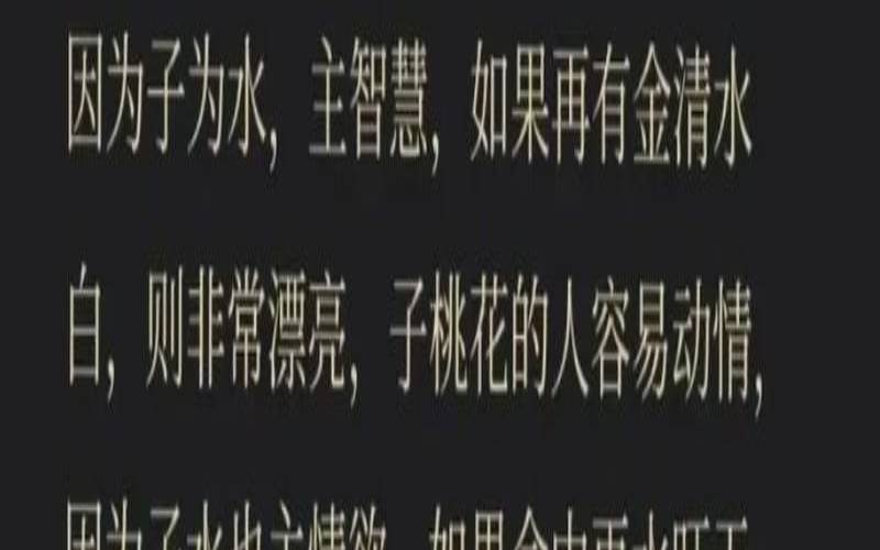 从八字看人的命理桃花（八字中带桃花的人特点）