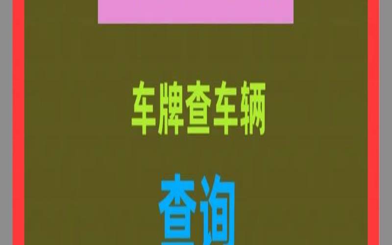 1518车牌测吉凶查询免费（车牌号吉凶查询网官网）