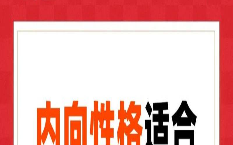 猎聘职业性格测试解读（职业性格测试16种类型）