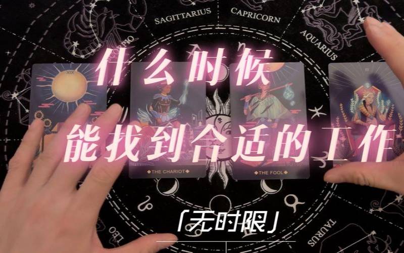 塔罗牌占卜我该换工作吗（塔罗占卜换工作顺利吗）