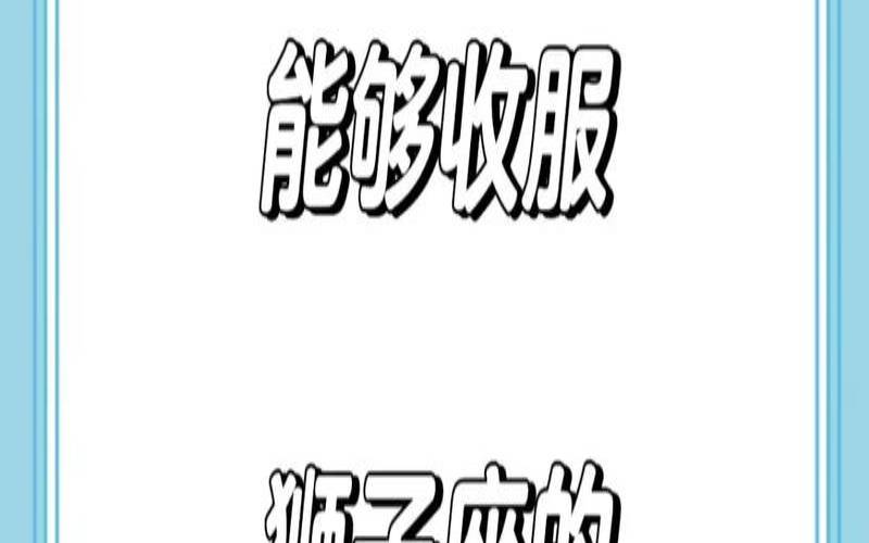 能毁掉狮子座的星座女（最能驯服狮子座的3大星座）