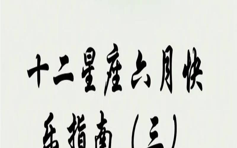 2006106是什么星座（六月十六是什么星座）