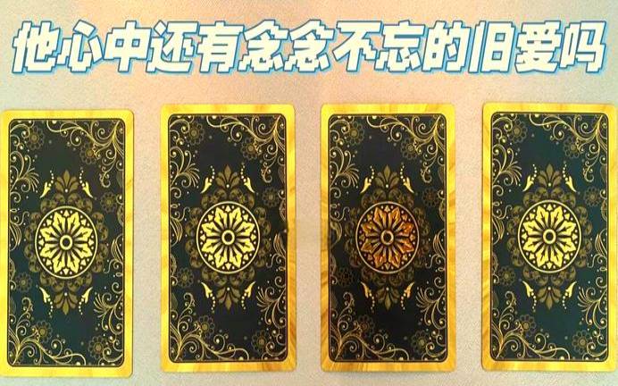 残雪塔罗心里（塔罗占卜他真正爱的人）