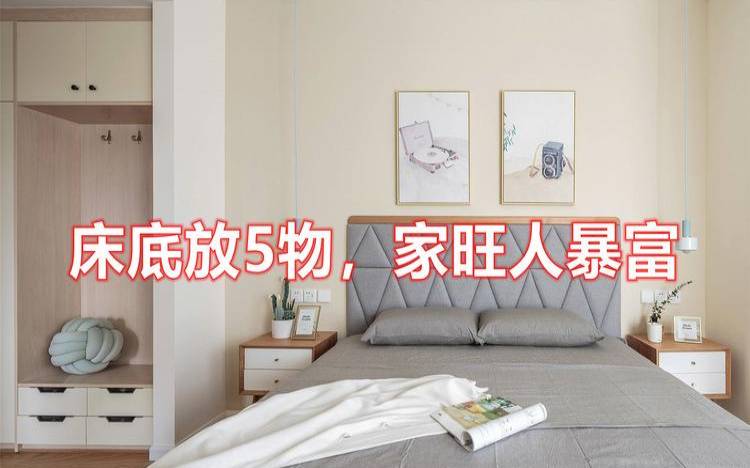 床底放什么东西最旺财简（床尾放什么招财）