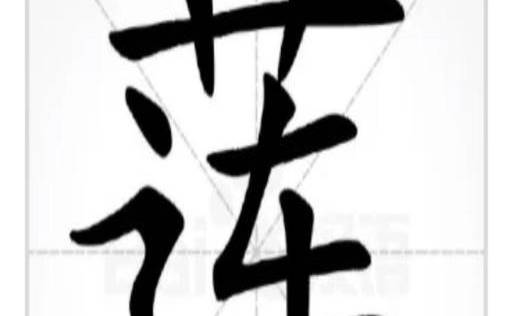 姓名中带莲字的命运如何（名字带莲字的女孩命运如何）
