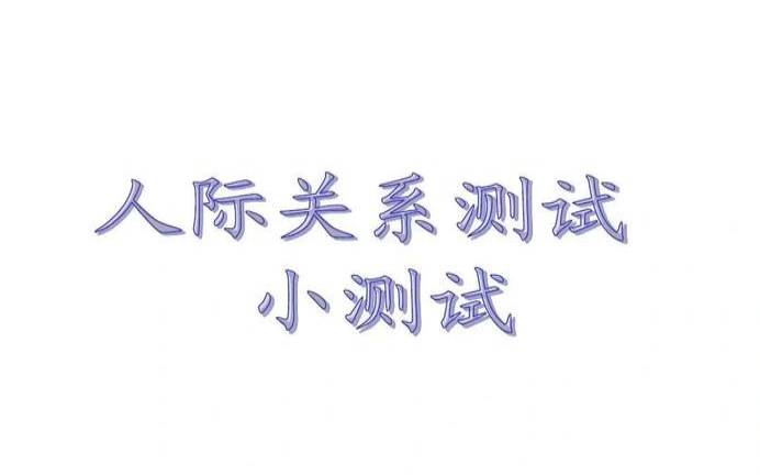 测测你的人际关系处理能力（人际交往能力测试）