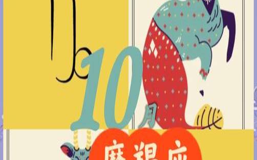202110月摩羯座运势（摩羯座2022年的运气怎么样）