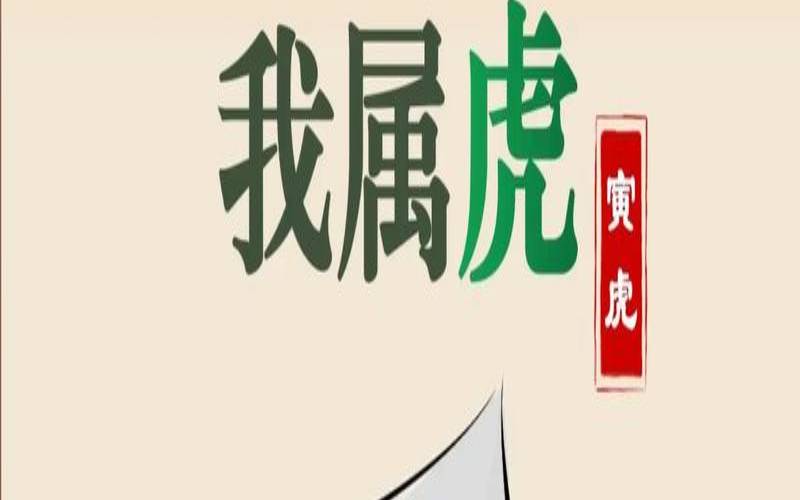 2021属虎的运势和财运1978（78年属什么生肖的多大年龄）