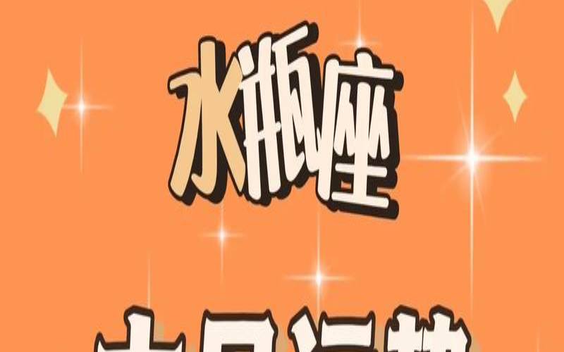 水瓶座2022年运势完整版女（2020年水瓶座运势）