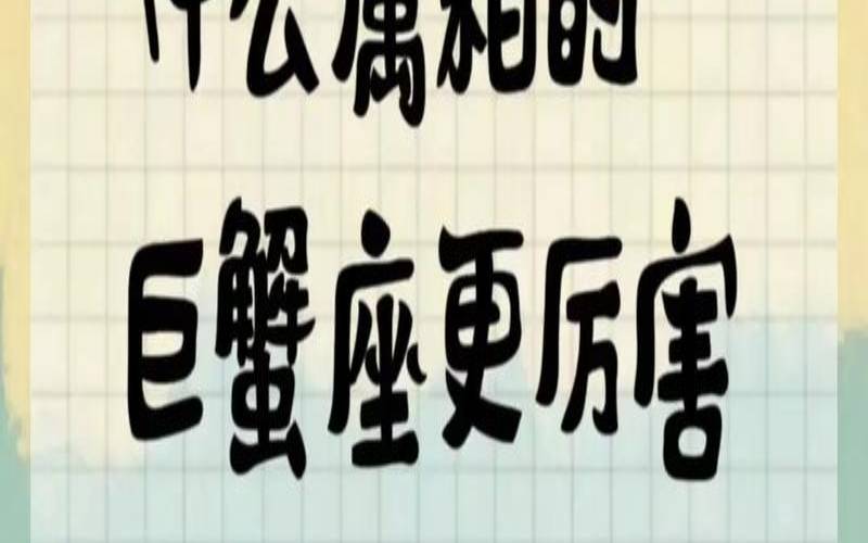 哪个属相的巨蟹座座命最好（巨蟹座的最好生肖）