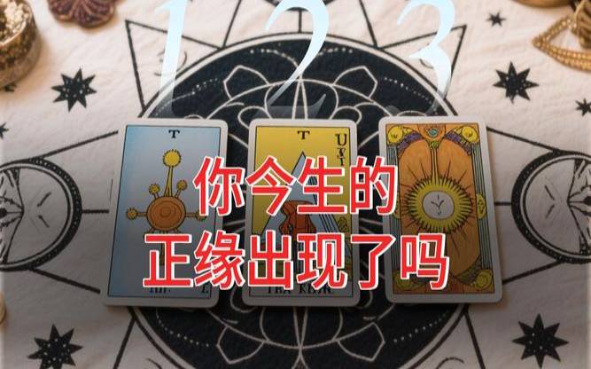 测一测你和他能不能在一起（算正缘出现的时间）