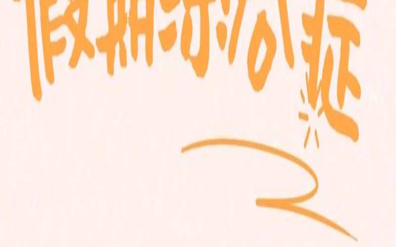 长假综合症治疗方法（假期综合症不想上班）
