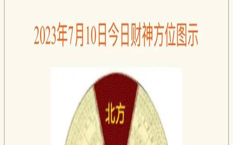 6月27日财神方位打麻将（2023年最吉利方位）