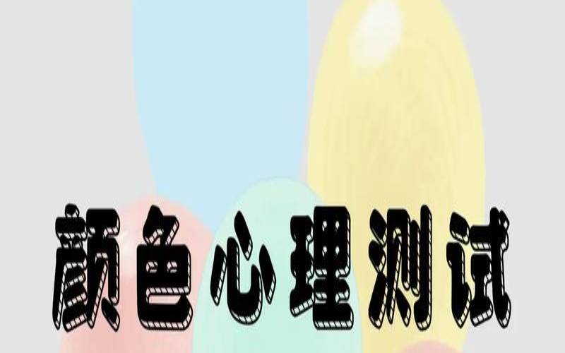 心理测试情侣合不合适（性格色彩测试免费完整版）