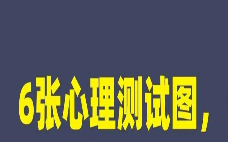 近期心理测试（心理测试免费自测题）