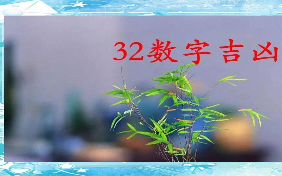 23数字吉凶含义（数字23吉利吗）
