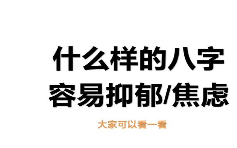 什么样的八字易得精神病（精神抑郁症有什么表现）