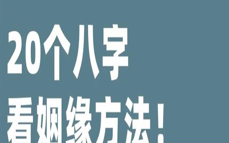 八字测试两人姻缘（测二人缘分是否已尽）