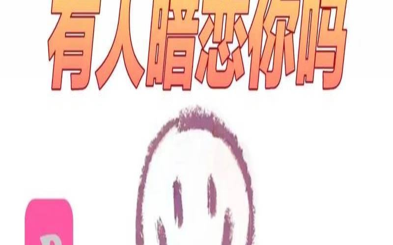 测试我暗恋的人他暗恋我吗（测试他也在暗恋你吗）