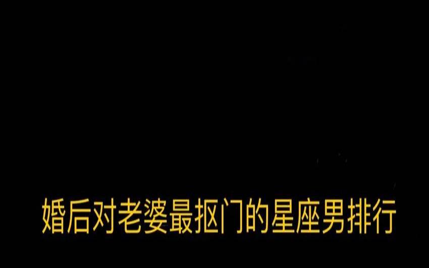 算计老婆的男人的表现（找老婆现实的星座男）