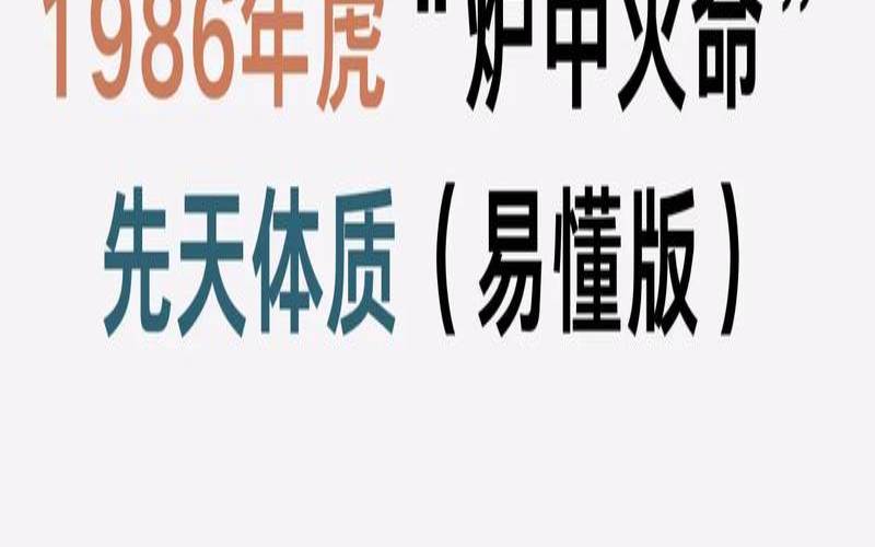 炉中火命与大海水命合财吗（86年炉中火命姻缘）