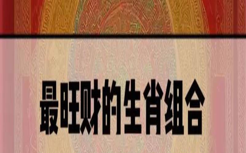 今天什么生肖旺财最旺运（今期生肖旺东西猜一生肖）