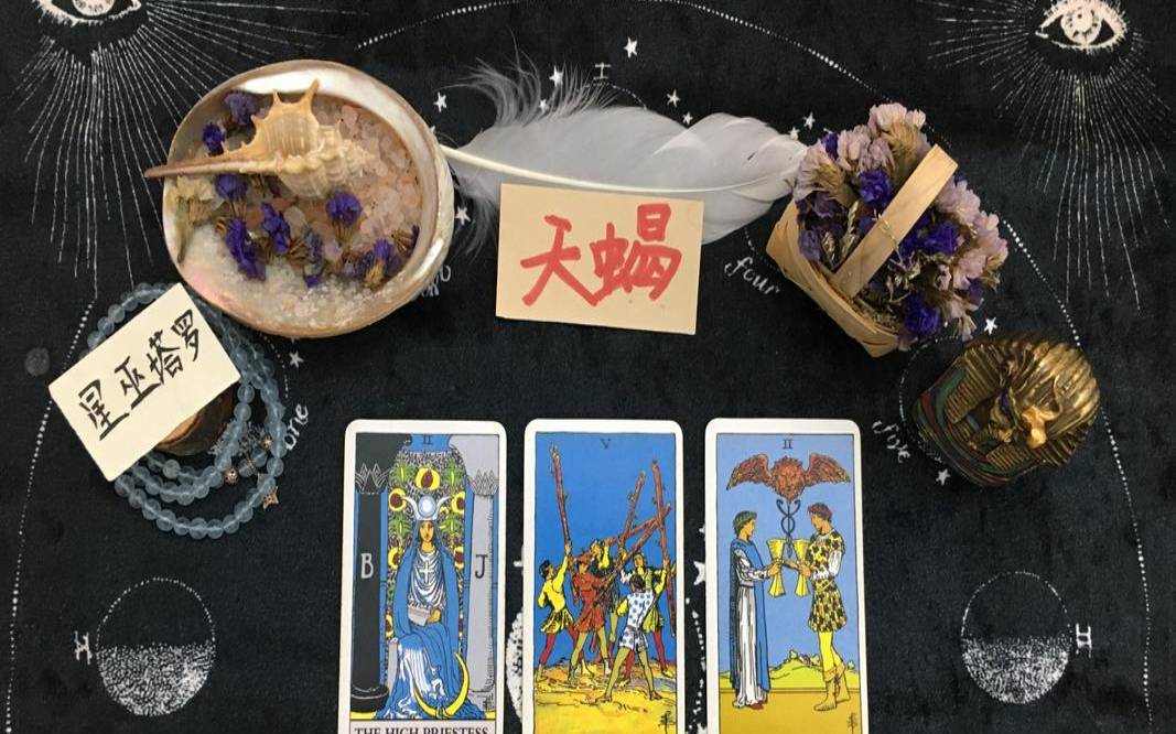 星巫塔罗2021年天蝎座（伽巫塔罗天蝎）