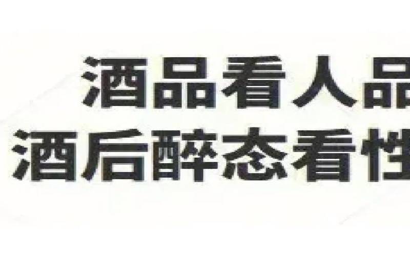酒后显真性情（喝酒看性格酒后看人品）