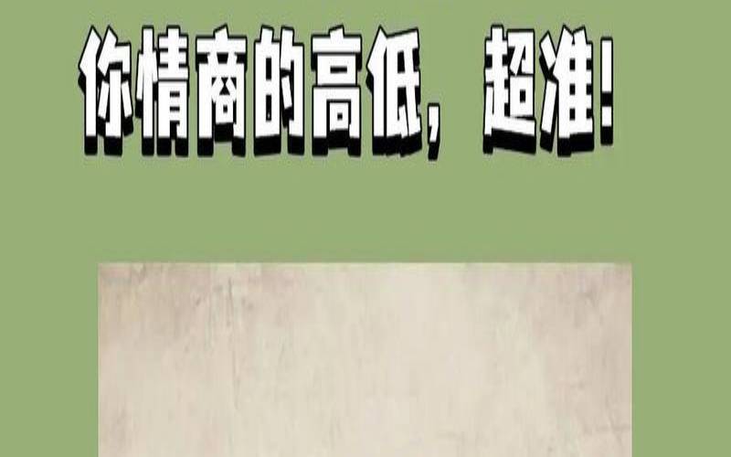 测试你的职场情商（测试你的工作能力）
