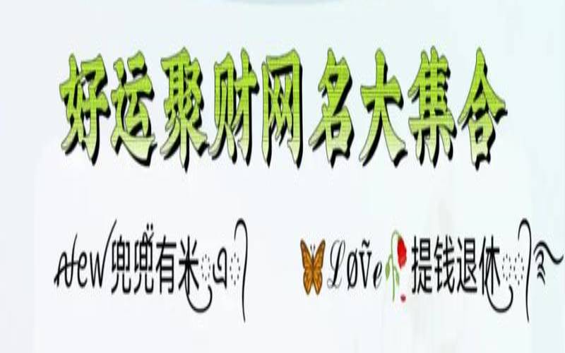 四个字的好网名带来好运气（会带来好运网名）