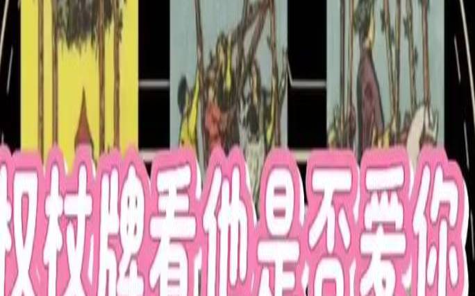 塔罗牌测试他想娶你吗（选图测他爱你的程度）