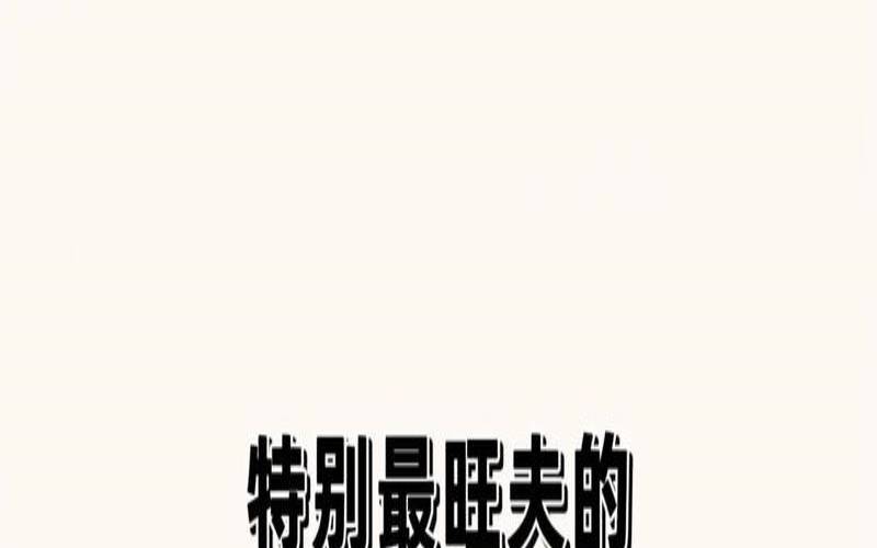 2022事业运势（婚后最旺夫的星座女）