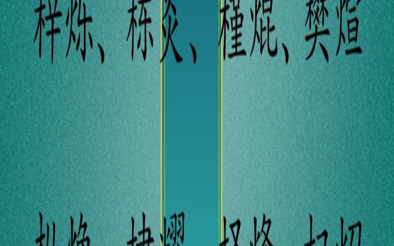 五行属木8画起名最吉祥的字（8画属木的字姓名学解释）