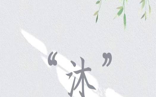 晞字五行属什么寓意（晞字的意思及寓意）