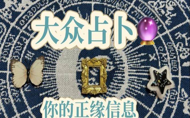 占卜2021感情运势（免费测正缘出现的时间）