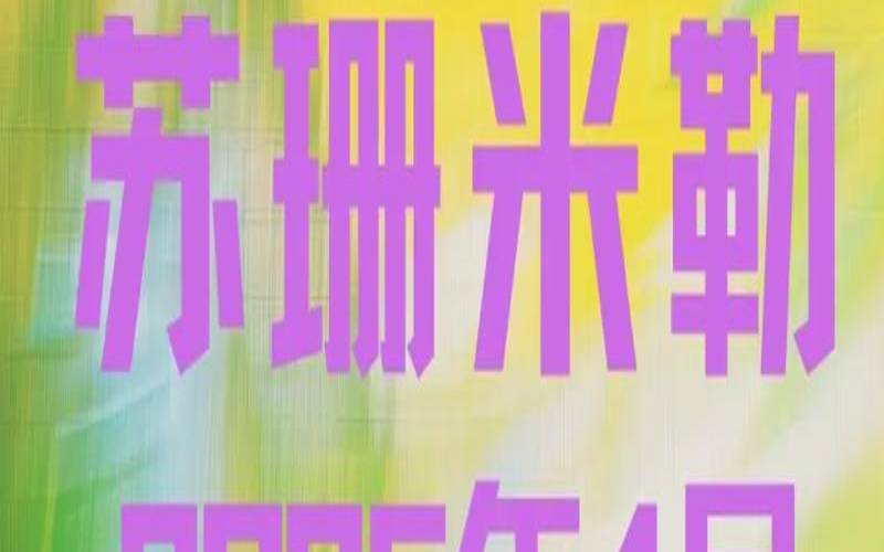 苏珊米勒2022年水平座运势（苏珊米勒水瓶座2024年2月）