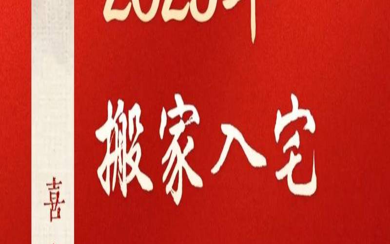 属猪的农历九月哪天搬家好（2025新居入宅最佳日子）
