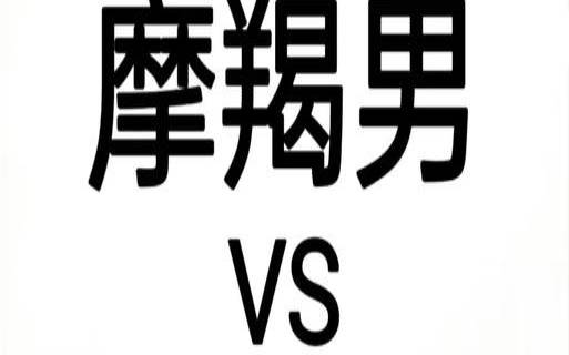 能让摩羯女心动的人（与摩羯女最有缘分的星座男）