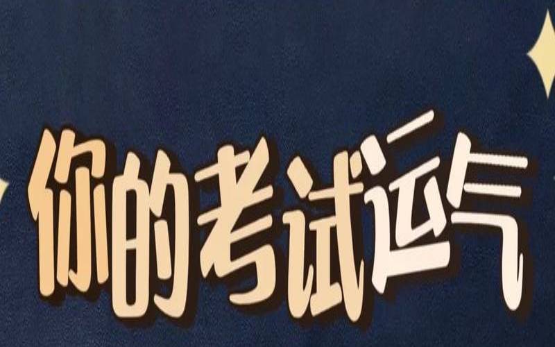 塔罗牌测试近期考试运（测测自己最近的考试运）