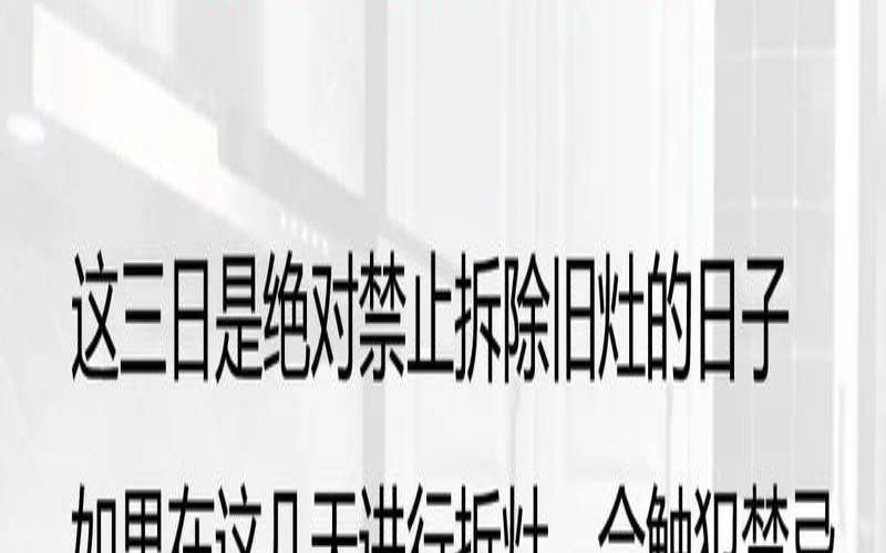 拆灶吉日查询10月（作灶最佳吉日）