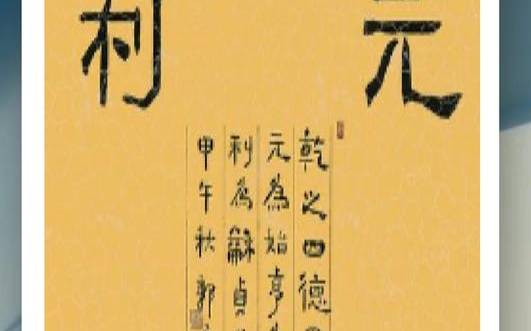 吉凶福祸有来由（元亨利贞什么意思）