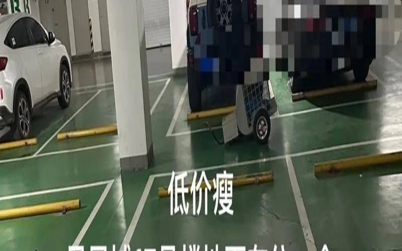 地下车库车位号码吉凶（地下车位编号风水）