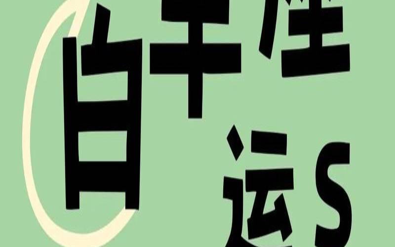 白羊座2024年每月运势（白羊座运势爆发未来几年）