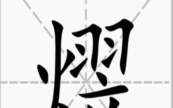 梒字为什么不能上户口（熤字为什么不能上户口）
